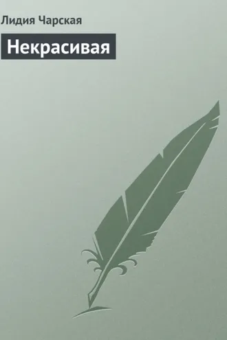 Обложка книги «Некрасивая»