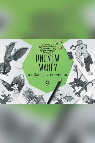 Обложка книги «Рисуем мангу. Альбом для скетчинга»