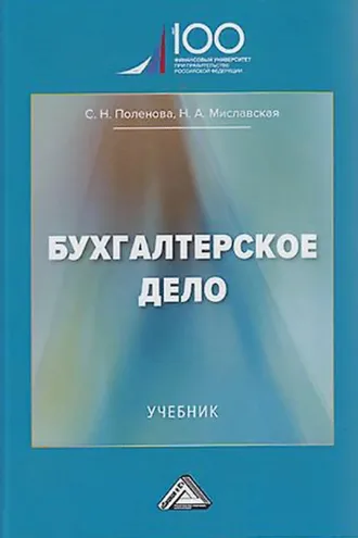 Обложка книги «Бухгалтерское дело»