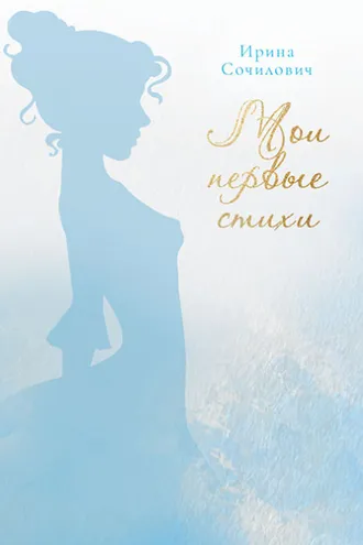 Обложка книги «Мои первые стихи»