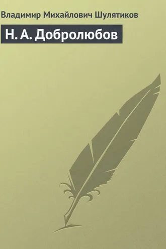 Обложка книги «Н. А. Добролюбов»