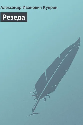Обложка книги «Резеда»