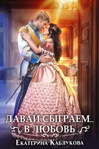 Обложка книги «Давай сыграем в любовь»