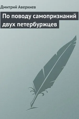Обложка книги «По поводу самопризнаний двух петербуржцев»