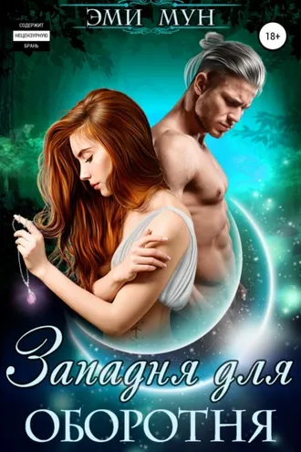 Обложка книги «Западня для оборотня»
