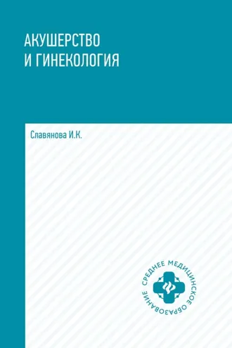 Обложка книги «Акушерство и гинекология»