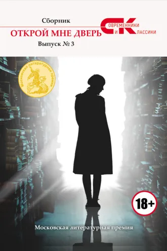 Обложка книги «Открой мне дверь. Выпуск № 3»