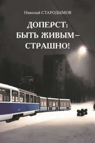 Обложка книги «Доперст: быть живым – страшно!»