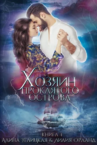 Обложка книги «Хозяин проклятого острова»