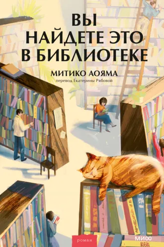Обложка книги «Вы найдете это в библиотеке»