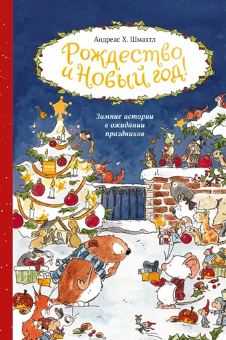 Обложка книги «Рождество и Новый год! Зимние истории в ожидании праздников»