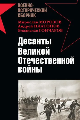 Обложка книги «Десанты Великой Отечественной войны (сборник)»