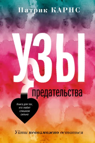 Обложка книги «Узы предательства. Уйти невозможно остаться»