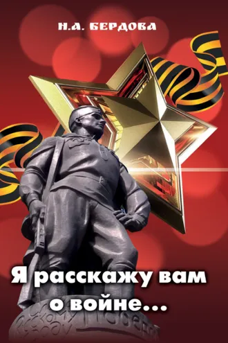 Обложка книги «Я расскажу вам о войне…»