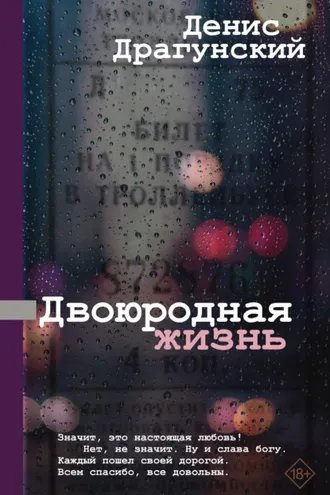 Обложка книги «Двоюродная жизнь»