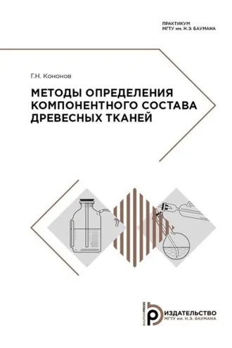 Обложка книги «Методы определения компонентного состава древесных тканей»