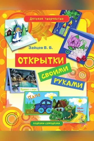 Обложка книги «Открытки своими руками»