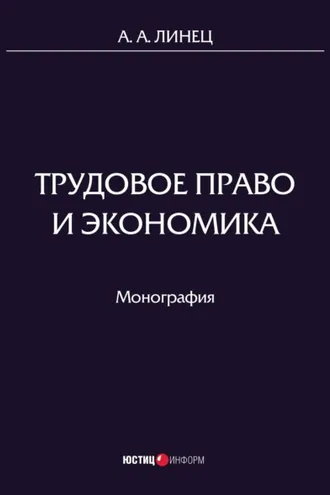 Обложка книги «Трудовое право и экономика»
