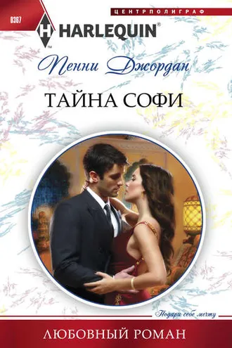 Обложка книги «Тайна Софи»