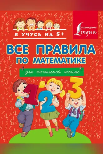 Обложка книги «Все правила по математике для начальной школы»