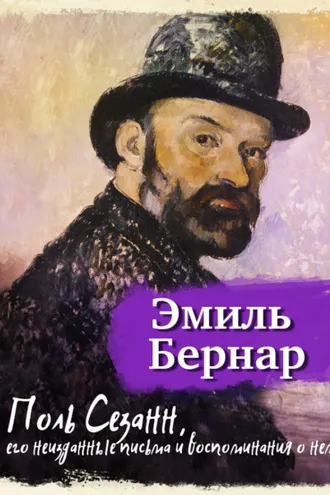 Обложка книги «Поль Сезанн, его неизданные письма и воспоминания о нем»