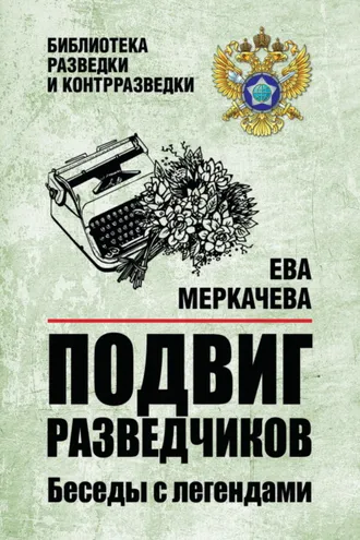 Обложка книги «Подвиг разведчиков. Беседы с легендами»