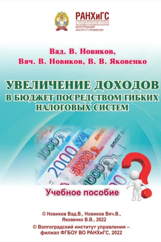 Обложка книги «Увеличение доходов в бюджет посредством гибких налоговых систем»