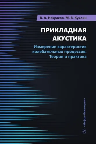Обложка книги «Прикладная акустика. Измерение характеристик колебательных процессов. Теория и практика»