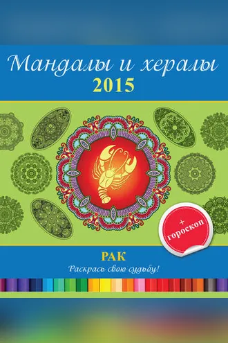Обложка книги «Мандалы и хералы на 2015 год + гороскоп. Рак»