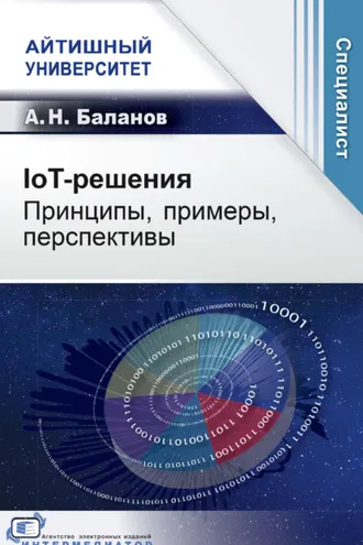 Обложка книги «IoT-решения. Принципы, примеры, перспективы»