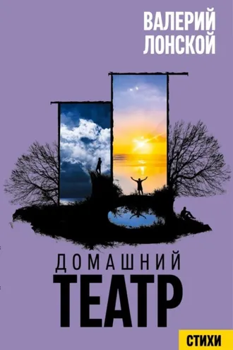 Обложка книги «Домашний театр. Стихи разных лет»