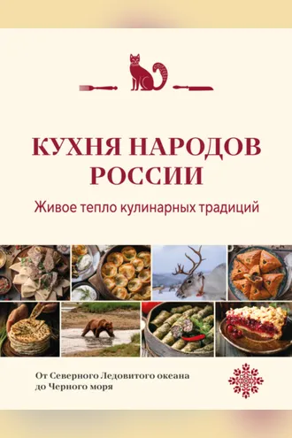 Обложка книги «Кухня народов России. Живое тепло кулинарных традиций»