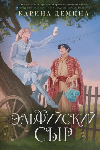Обложка книги «Эльфийский сыр»