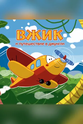 Обложка книги «Вжик и путешествие в Джунгли»