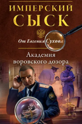 Обложка книги «Академия воровского дозора»