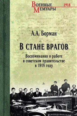 Обложка книги «В стане врагов. Воспоминания о работе в советском правительстве в 1918 году»