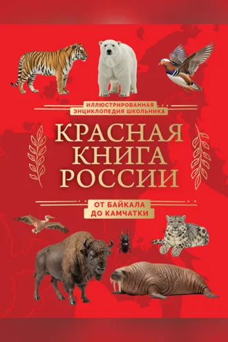 Обложка книги «Красная книга России. От Байкала до Камчатки. Иллюстрированная энциклопедия школьника»