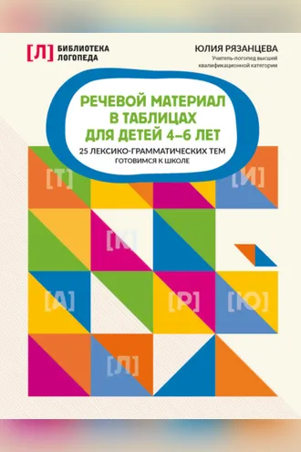Обложка книги «Речевой материал в таблицах для детей 4-6 лет. 25 лексико-грамматических тем. Готовимся к школе»
