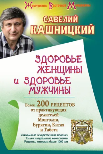 Обложка книги «Здоровье женщины и здоровье мужчины. Более 200 рецептов от практикующих целителей Монголии, Китая, Бурятии и Тибета»