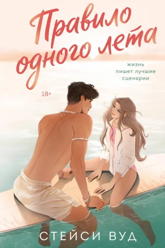 Обложка книги «Правило одного лета»
