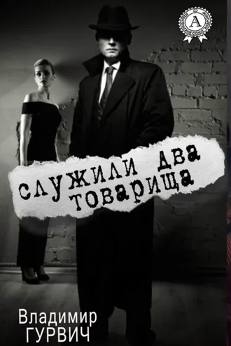 Обложка книги «Служили два товарища»