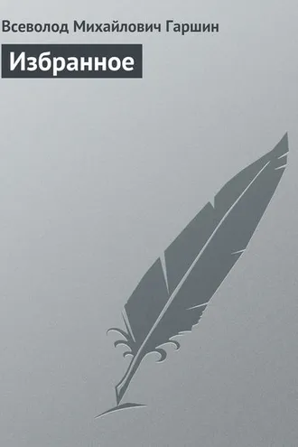 Обложка книги «Избранное»