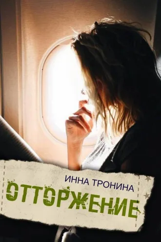 Обложка книги «Отторжение»