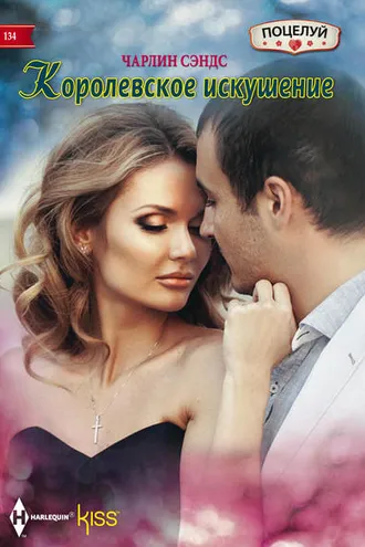 Обложка книги «Королевское искушение»