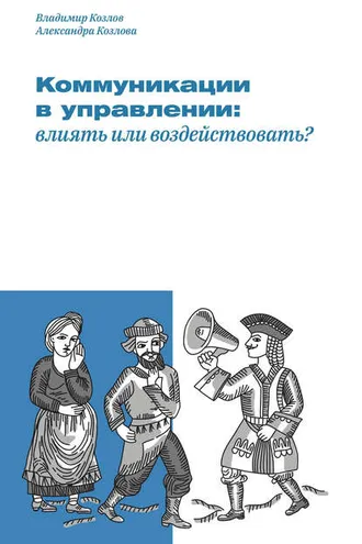 Обложка книги «Коммуникации в управлении: влиять или воздействовать?»
