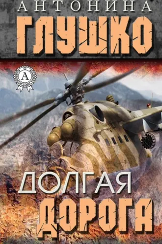 Обложка книги «Долгая дорога»