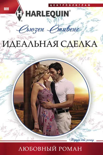 Обложка книги «Идеальная сделка»
