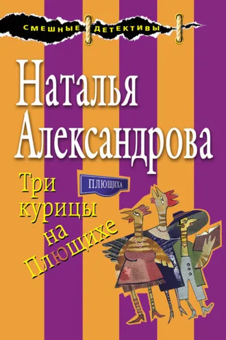 Обложка книги «Три курицы на Плющихе»
