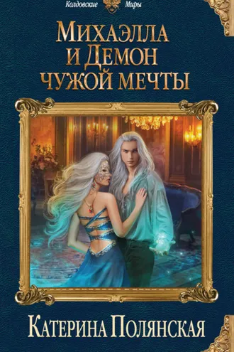 Обложка книги «Михаэлла и Демон чужой мечты»