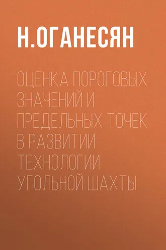 Обложка книги «Оценка пороговых значений и предельных точек в развитии технологии угольной шахты»
